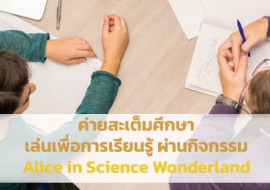 ค่ายสะเต็มศึกษา เล่นเพื่อการเรียนรู้ ผ่านกิจกรรม Alice in ... พารามิเตอร์รูปภาพ 1