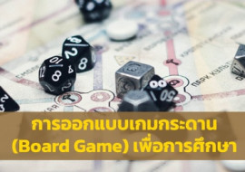 การออกแบบเกมกระดาน (Board Game) เพื่อการศึกษา พารามิเตอร์รูปภาพ 1