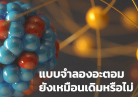 แบบจำลองอะตอม ยังเหมือนเดิมหรือไม่ พารามิเตอร์รูปภาพ 1