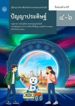 คู่มือครูรายวิชาเพิ่มเติมวิทยาศาสตร์และเทคโนโลยี ปัญญาประดิษฐ์ ชั้นมัธยมศึกษาปีที่ 4 - 6