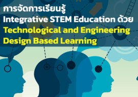 การจัดการเรียนรู้ Integrative STEM Education ด้วย ... พารามิเตอร์รูปภาพ 1