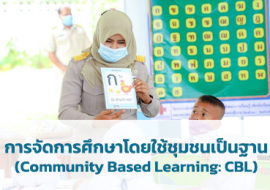 การจัดการศึกษา โดยใช้ชุมชนเป็นฐาน (Community Based Learning ... พารามิเตอร์รูปภาพ 1
