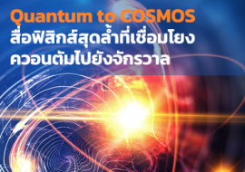 Quantum to COSMOS ... พารามิเตอร์รูปภาพ 1