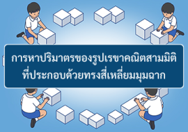 การหาปริมาตรของรูปเรขาคณิตสามมิติที่ประกอบด้วยทรงสี่เหลี่ยมมุมฉาก ... พารามิเตอร์รูปภาพ 1