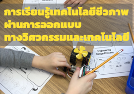 การเรียนรู้เทคโนโลยีชีวภาพผ่านการออกแบบทางวิศวกรรมและเทคโนโลยี ... พารามิเตอร์รูปภาพ 1