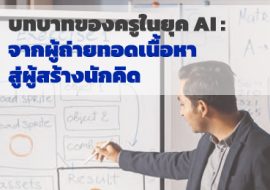 บทบาทของครูในยุค AI: จากผู้ถ่ายทอดเนื้อหา สู่ผู้สร้างนักคิด พารามิเตอร์รูปภาพ 1