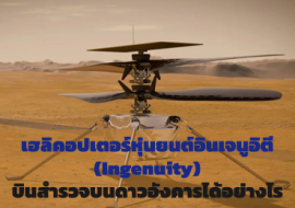 เฮลิคอปเตอร์หุ่นยนต์อินเจนูอิตี(Ingenuity)บินสำรวจบนดาวอังคารได้อย่างไร ... พารามิเตอร์รูปภาพ 1