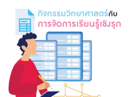 กิจกรรมวิทยาศาสตร์กับการจัดการเรียนรู้เชิงรุก พารามิเตอร์รูปภาพ 1