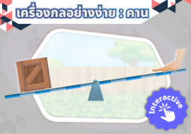 สื่อ interactive เรื่อง เครื่องกลอย่างง่าย: คาน พารามิเตอร์รูปภาพ 1