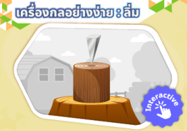 สื่อ interactive เรื่อง เครื่องกลอย่างง่าย: ลิ่ม พารามิเตอร์รูปภาพ 1