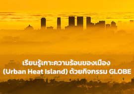 เรียนรู้เกาะความร้อนของเมือง (Urban Heat Island) ... พารามิเตอร์รูปภาพ 1