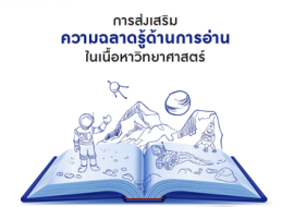 การส่งเสริมความฉลาดรู้ด้านการอ่าน ในเนื้อหาวิทยาศาสตร์ พารามิเตอร์รูปภาพ 1
