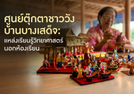 ศูนย์ตุ๊กตาชาววัง บ้านบางเสด็จ: แหล่งเรียนรู้วิทยาศาสตร์ ... พารามิเตอร์รูปภาพ 1