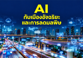 AI กับเมืองอัจฉริยะและการลดมลพิษ พารามิเตอร์รูปภาพ 1