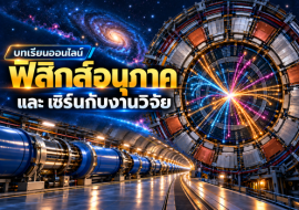 ฟิสิกส์อนุภาค และ เซิร์นกับงานวิจัย พารามิเตอร์รูปภาพ 1