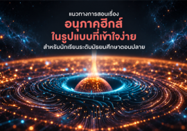 แนวทางการสอนเรื่องอนุภาคฮิกส์ในรูปแบบที่เข้าใจง่ายสำหรับนักเรียนระดับมัธยมศึกษาตอนปลาย ... พารามิเตอร์รูปภาพ 1