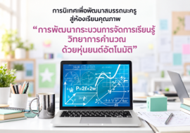การนิเทศเพื่อพัฒนาสมรรถนะครูสู่ห้องเรียนคุณภาพ“การพัฒนากระบวนการจัดการเรียนรู้วิทยาการคำนวณด้วยหุ่นยนต์อัตโนมัติ” ... พารามิเตอร์รูปภาพ 1