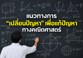 แนวทางการ “เปลี่ยนปัญหา” เพื่อแก้ปัญหาทางคณิตศาสตร์ พารามิเตอร์รูปภาพ 1