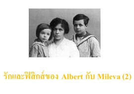 รักและฟิสิกส์ของ Albert กับ Mileva (2) รูปภาพ 1