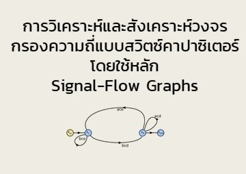 การวิเคราะห์และสังเคราะห์วงจรกรองความถี่แบบสวิตซ์คาปาซิเตอร์ โดยใช้หลัก Signal-Flow Graphs ... รูปภาพ 1
