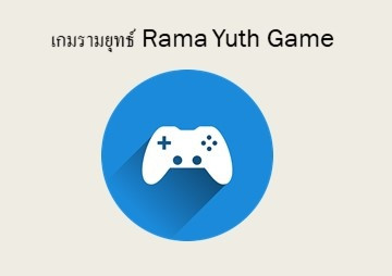 เกมรามยุทธ์ Rama Yuth Game รูปภาพ 1