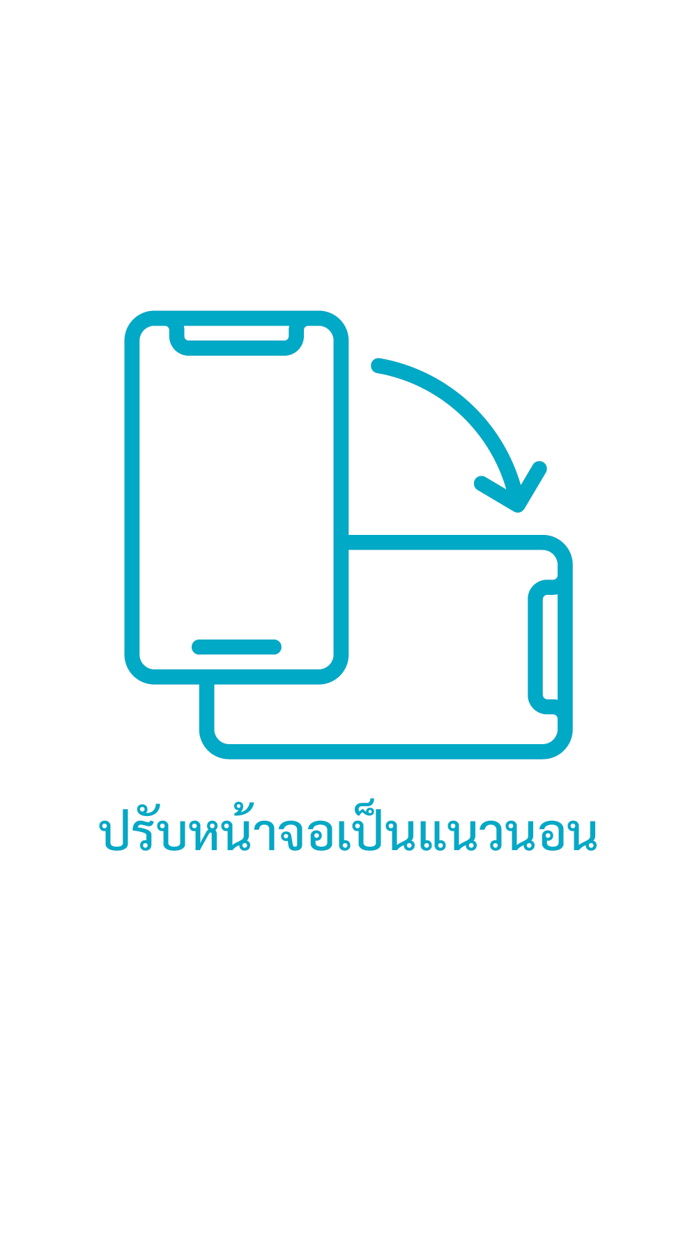 กรุณาหมุนหน้าจอ